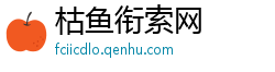 枯鱼衔索网